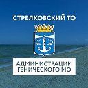 Стрелковский ТО