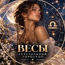 Весы | гороскоп любви