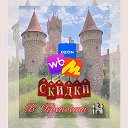 Скидки 🛍️ в Крепости 🏰