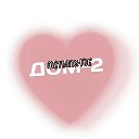 Дом-2 Актуальное