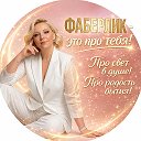 СВЕТЛАНА ШАХБАНОВА. ФАБЕРЛИК. Отзывы🔥 Обзоры🔥Акции🔥Подарки 🔥