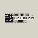 Железобетонный замес