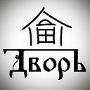 Мастерская "Дворъ"