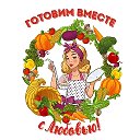 Готовим вместе с Любовью/Рецепты просто и вкусно!