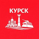Курск сейчас