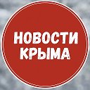 Новости Крыма