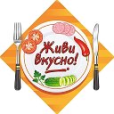 Живи Вкусно | Рецепты