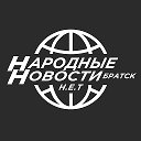 Народные Новости Братска Н.Е.Т.