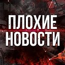 ПЛОХИЕ НОВОСТИ