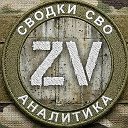 Сводки СВО Аналитика. Вперед к Победе.