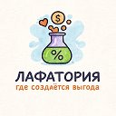 Лафатория - баллы за отзывы, скидки WB