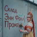 Склад Энн Фолл | Промты 🥀