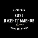 Барбершоп КЛУБ ДЖЕНТЛЬМЕНОВ