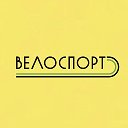ВЕЛОСПОРТ