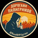 Дорогами Пилигримов