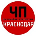 ЧП / Краснодар