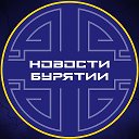 Новости Улан-Удэ | Бурятия