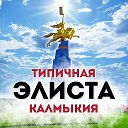 Типичная Элиста / Калмыкия