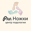 Про.Ножки. Подология. Москва