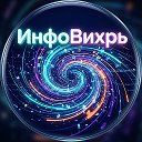 ИнфоВихрь