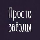 Просто звезды | Гороскоп