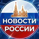 Новости РФ 🇷🇺