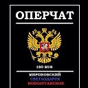 Оперчат Мироновский, Светлодарск, Новолуганское