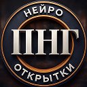 СТИКЕРЫ | НЕЙРОСЕТИ | ОТКРЫТКИ | ПНГ