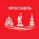 Ярославль сейчас
