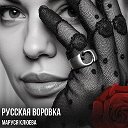 Маруся Клюева / Королева ЮЖНОГО шансона