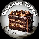 ° Вкусные Торты °