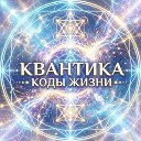 💠Коды Жизни