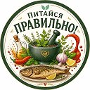 ° Питайся Правильно! °