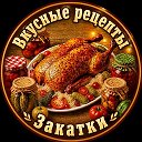 ° Вкусные рецепты и Закатки °