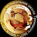МБУК ДО "Детская музыкальная школа Троицкого МО"