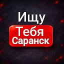 Ищу тебя Саранск