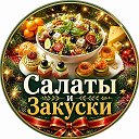 ° Салаты | Закуски °