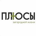 ПЛЮСЫ загородной жизни | Дома и участки в Тюмени