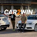 Car2Win | Авто