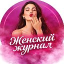 Женский журнал - рецепты, интересное, шоу-бизнес