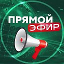 Прямой Эфир • Новости