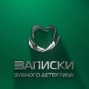 Записки зубного детектива