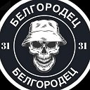 БЕЛГОРОДЕЦ