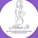 Новая Я Улан-Удэ Косметология Коррекция фигуры🔥