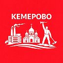 Кемерово сейчас