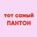 🛍️Panton Room - тот самый🩷