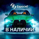 Евросиб | Авто в наличии