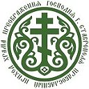 Храм Преображения Господня г. Ставрополя