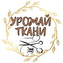 Урожай ткани в Спб
