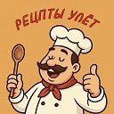 Рецепты улёт